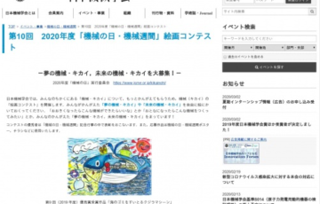 幼児～中学生限定公募 一般社団法人日本機械学会 2020年度「機械の日・機械週間 絵画コンテスト