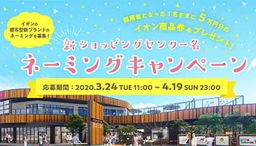 イオンの新ショッピングセンター名ネーミングキャンペーン 賞品 イオン商品券5万円分
