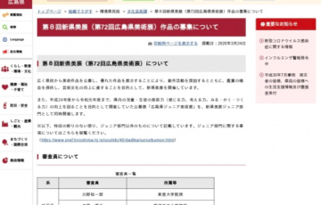 地域限定公募 広島県 第8回 新県美展 第72回 広島県美術展 作品募集 大賞 副賞5万円