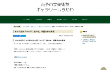 西予市 第26回 全国「かまぼこ板の絵」展覧会 作品募集 賞金30万円