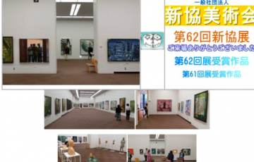 一般社団法人新協美術会 奈良支部 第24回 新協美術会 奈良支部展