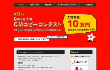株式会社エフエム仙台 第9回 Date fm CMコピーコンテスト