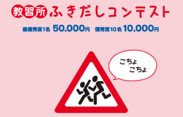 コヤマドライビングスクール / 教習所ふきだしコンテスト 2020年4月