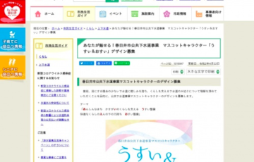 春日井市役所 あなたが魅せる！春日井市公共下水道事業 マスコットキャラクター うすぃ&おすぃ デザイン募集