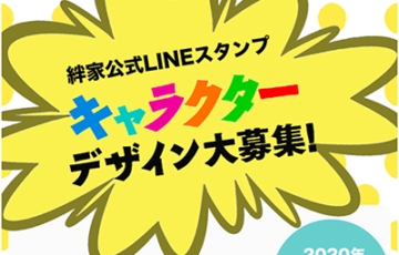 絆家公式ラインスタンプキャラクター大募集