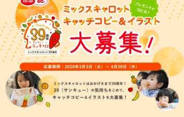 ミックスキャロット キャッチコピー&イラスト 大募集 賞品 商品券2千円分