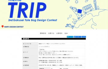 学生限定公募 株式会社帆風 第2回 バンフー 学生トートバッグデザインコンテスト 最優秀賞 賞金10万円