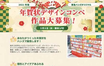 2021年版 丑年 東急ハンズ オリジナル年賀状デザインコンペ 大賞賞金10万円