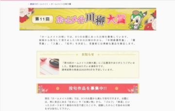 第11回 ホームメイト川柳大賞 賞金30万円