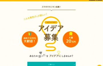 エジソンママ こんな育児グッズほしい！アイデア募集 賞金20万円