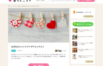 暮らしニスタ はぎれのリメイクアイデアコンテスト 賞金1万円