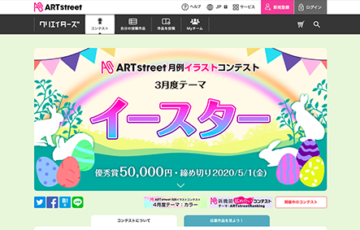 アートストリート 2020年3月 月例イラストコンテスト テーマはイースター 賞金5万円