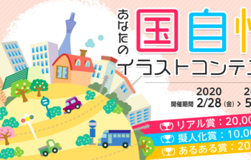 アートストリート あなたの国自慢イラストコンテスト 賞金2万円
