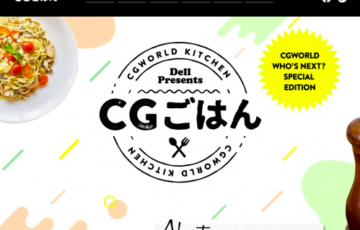 デル株式会社 CGごはんコンテスト［Dell Precision 5000シリーズ モバイルワークステーション最新製品