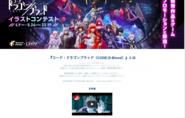 テンセントゲームズ コード ドラゴンブラッド（CODE:D-Blood）イラストコンテスト 賞金25万円ほか