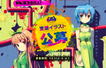 株式会社エイシス がんばろう同人 支援イラスト公募［採用者には執筆料として1万円