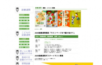 公益社団法人読書推進運動協議会 2020年・第74回「読書週間」ポスターイラスト作品募集 大賞賞金10万円
