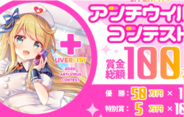 絵守未來プロジェクト LiverCity アンチウイルスコンテスト 賞金総額100万円