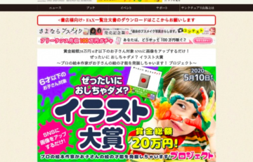 6才以下のお子さん限定公募 サンクチュアリ出版 ぜったいに おしちゃダメ？ イラスト大賞 賞金総額20万円