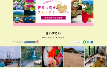 アマチュア限定公募 いずこい 伊豆に恋せよ フォトラリー 賞品 日帰り温泉ペアチケット