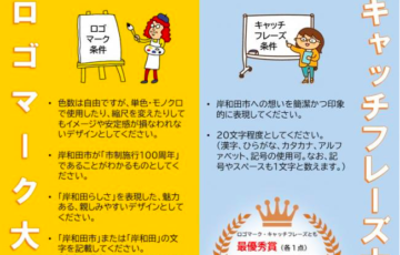 岸和田市 市制施行100周年記念ロゴマーク・キャッチフレーズ募集