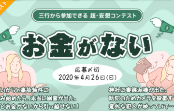 投稿小説サイト エブリスタ 三行から参加できる 超・妄想コンテスト 第123回 お金がない 作品募集