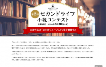 60歳以上の方限定 幻冬舎ルネッサンス新社 / 第2回セカンドライフ小説コンテスト