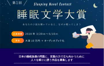 numina 第1回 睡眠文学大賞 賞金10万円 作品採用