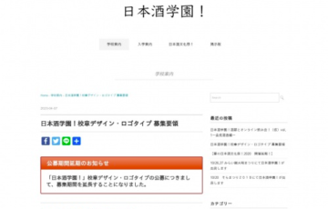 日本酒学園 校章デザイン・ロゴタイプ募集［最優秀賞 日本酒5万円分ほか