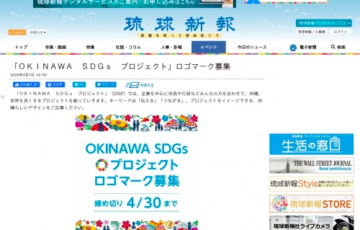 OKINAWA SDGs プロジェクト ロゴマーク募集 賞金1万円