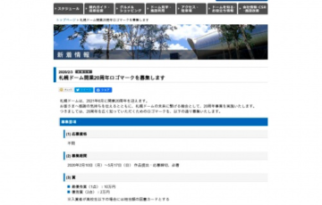 札幌ドーム 開業20周年ロゴマーク デザイン募集 賞金10万円