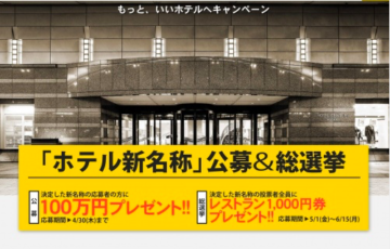 ホテルセンチュリー静岡 ホテル新名称 公募アンド総選挙 賞金100万円