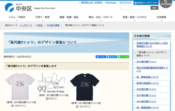 新潟県新潟市 萬代橋Tシャツ デザイン募集 賞品 記念品