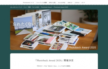 フォトバック 第10回 フォトブックコンテスト Phoroback Award 2020 作品募集 賞品 金券等総額20万円相当