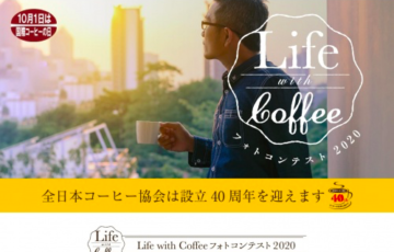 一般社団法人全日本コーヒー協会 第5回 Life with Coffeeフォトコンテスト 2020 賞金20万円 一眼カメラレンズ ほか