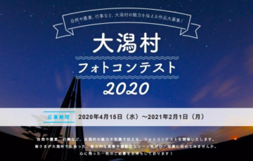 大潟村フォトコンテスト2020 賞金3万円 特産品5,000円相当