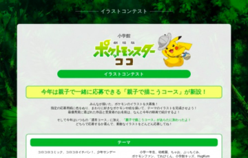 劇場版ポケットモンスター ココ イラストコンテスト