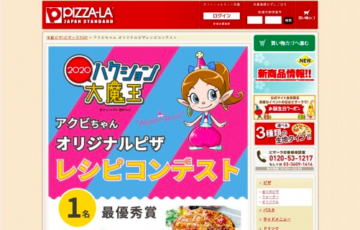 ピザーラ ハクション大魔王2020 アクビちゃん オリジナルピザレシピコンテスト［賞品 ピザ1年分&考えたピザがアニメに登場!!!