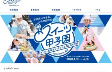 高校生限定公募 産経新聞社 / 第13回 スイーツ甲子園 Supported by 貝印［賞品 有名パティシエに会える！豪華 パリ研修旅行