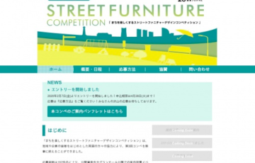 第4回 まちを楽しくするストリートファニチャーデザインコンペ 賞金5万円