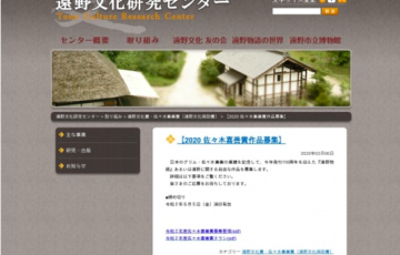 遠野文化研究センター 佐々木喜善賞 遠野文化奨励賞 作品募集 副賞10万円