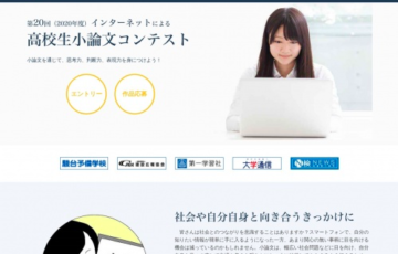 高校生限定公募 毎日新聞社 第20回 インターネットによる高校生小論文コンテスト