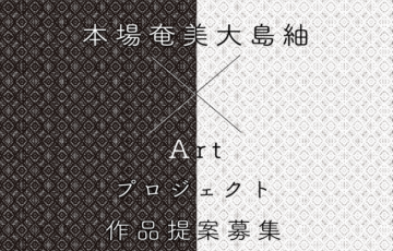 企画屋かざあな / 本場奄美大島紬のこれからを創造するプロジェクト