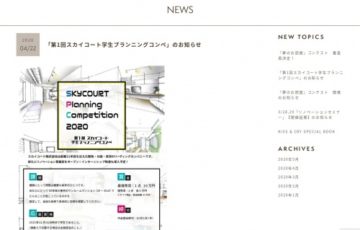 学生限定公募 第1回 スカイコート学生プランニングコンペ 賞金10万円