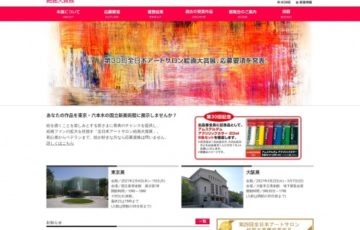 第30回 全日本アートサロン絵画大賞展 賞金30万円