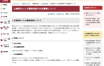 地域限定公募 広島県Web公募美術展 展示作品募集