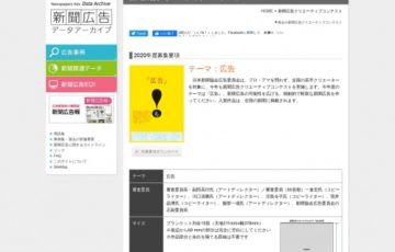一般社団法人日本新聞協会 2020年度 新聞広告クリエーティブコンテスト 賞金50万円
