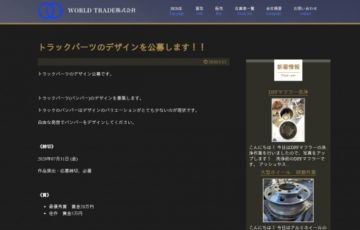 WORLD TRADE株式会社 トラックパーツのデザインを公募します 賞金20万円