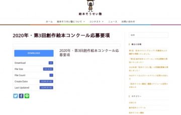 絵本塾カレッジ 2020年 第3回 創作絵本コンクール 大賞 賞金30万円 作品出版