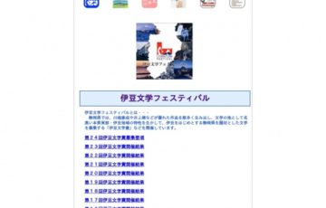 伊豆文学フェスティバル実行委員会 第24回 伊豆文学賞 賞金100万円